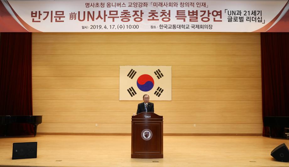 한국교통대학교, 반기문 전 UN사무총장 초청 특별강연 개최