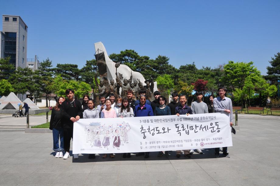 한국교통대학교, 3.1운동 및 대한민국임시정부 수립 100주년 기념 문화유적 답사