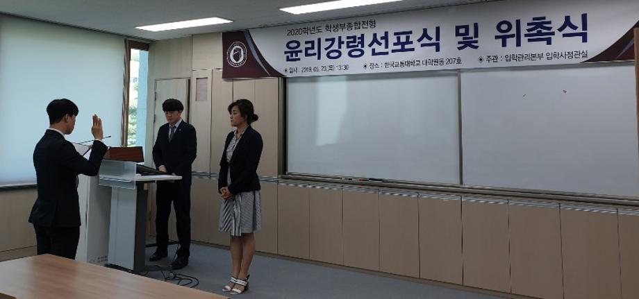 한국교통대학교, ‘입학사정관 윤리강령 선포식’ 개최