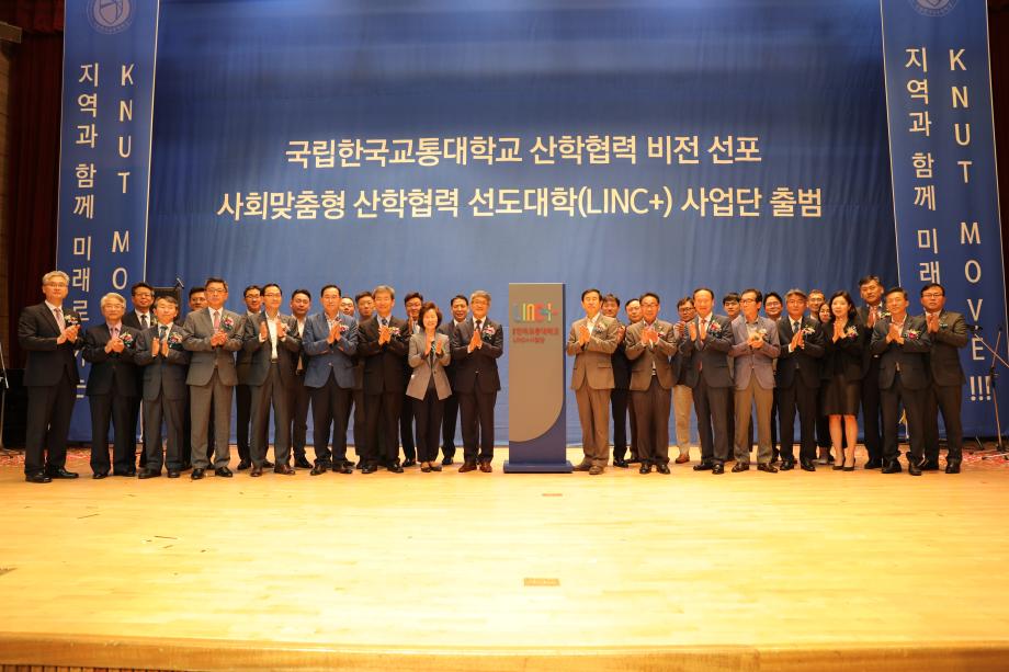 국립 한국교통대학교 산학협력 비전 선포,사회맞춤형 산학협력 선도대학(LINC+) 사업단 출범식 개최
