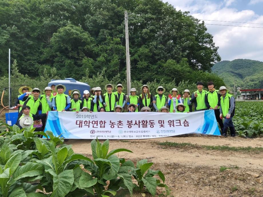 한국교통대학교 대학연합봉사단, ‘농촌봉사활동’ 실시
