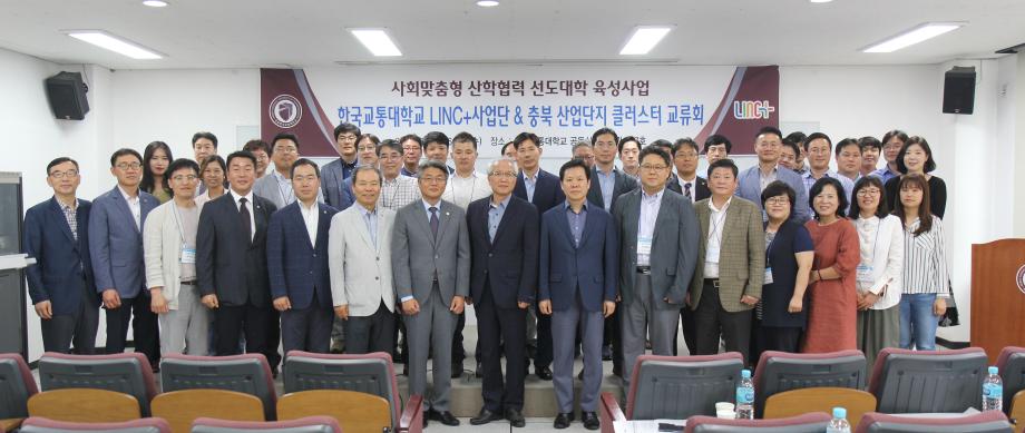 한국교통대학교 LINC+사업단, 충북 산업단지 클러스터 기업과 교류회 개최