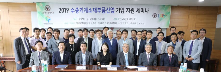 한국교통대학교, 수송기계소재부품산업 분야 기업지원 세미나 및 업무협약식 개최
