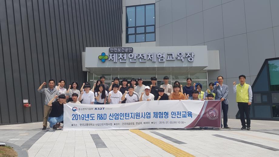 한국교통대학교 T-SAFE사업단, 지역 중소기업 R&D 산업인턴지원사업 체험형 안전교육 실시