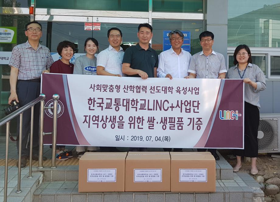 한국교통대학교 LINC+사업단,‘충주시 건강가정·다문화가족지원센터에 쌀과 생필품 전달’