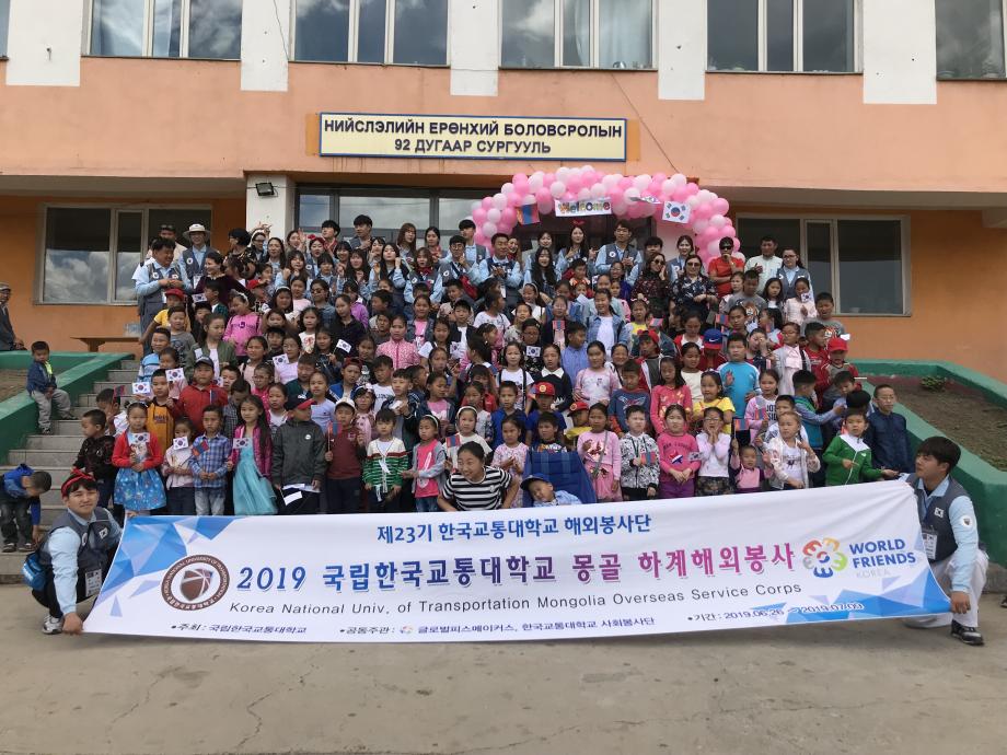 한국교통대학교 해외봉사단, 몽골에 사랑의 마음을 전하다!