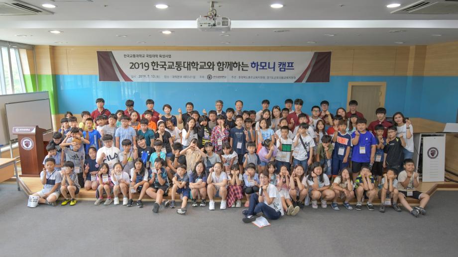 ‘2019 한국교통대학교와 함께하는 하모니 캠프’ 개최