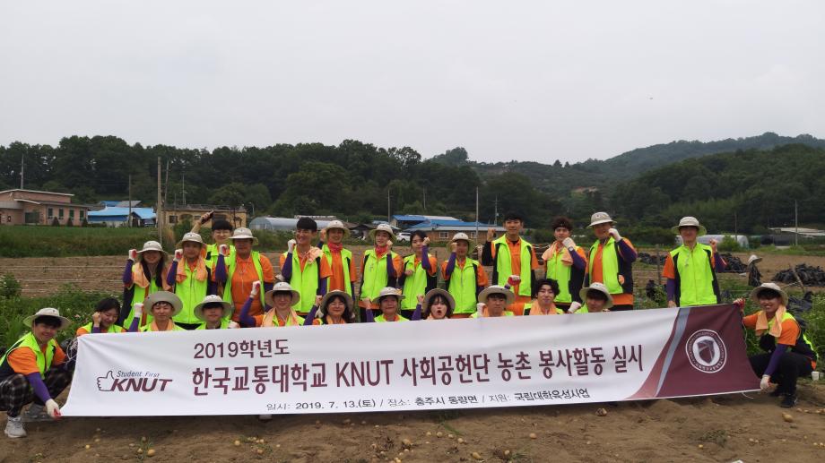 한국교통대학교 KNUT 사회공헌단, ‘농촌봉사활동’ 실시