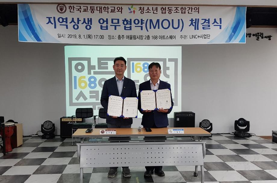 한국교통대학교, ‘청소년협동조합 간 지역상생 협약 체결’
