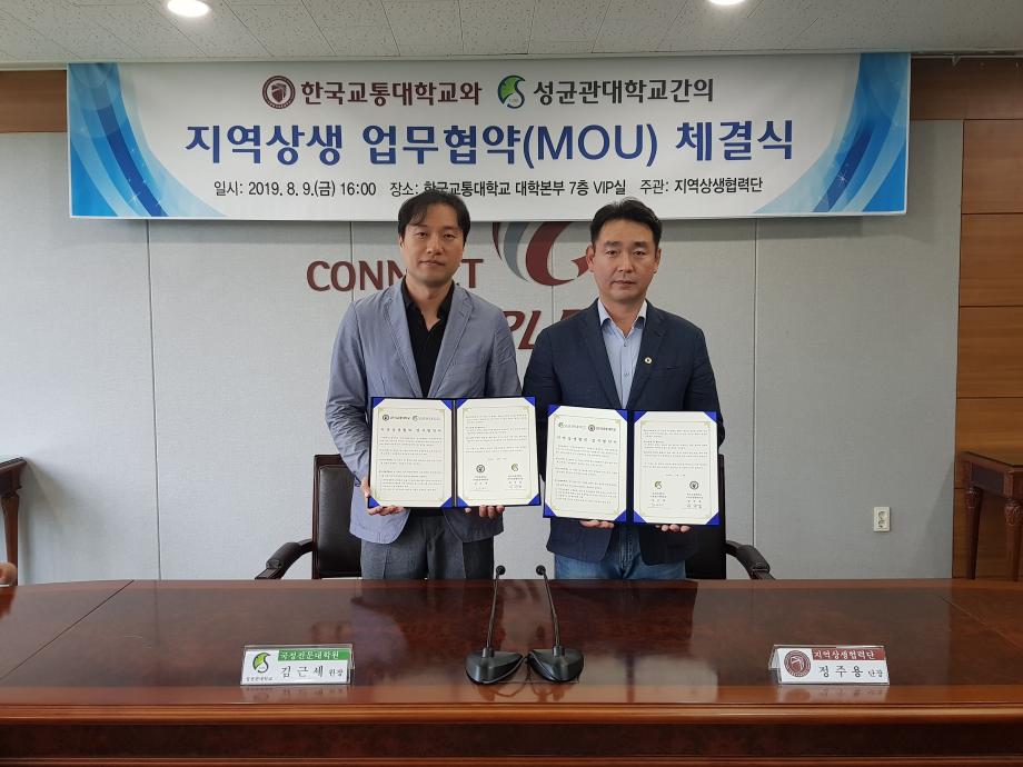 한국교통대, 성균관대학교와 지역상생 업무협약 체결