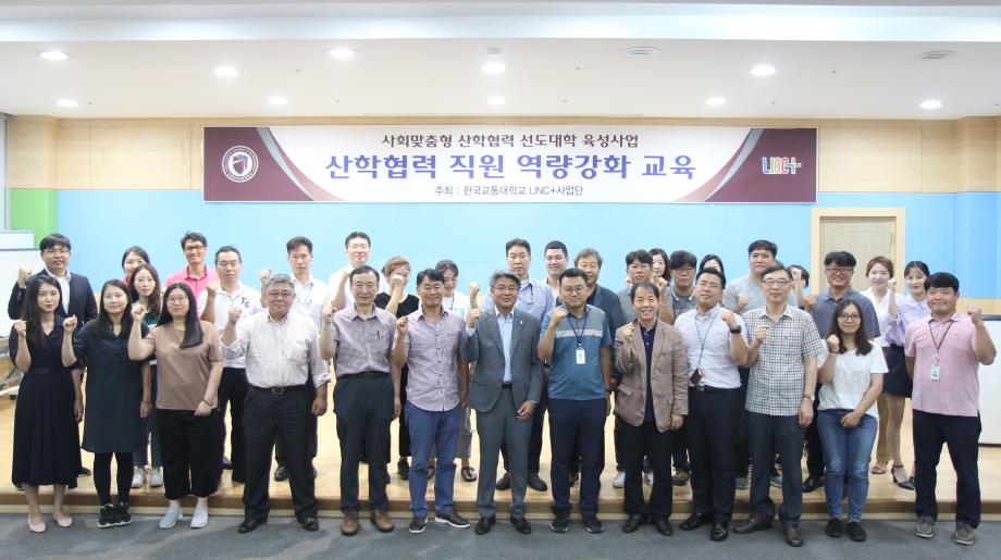 한국교통대학교 LINC+사업단,  ‘사업비 집행 가이드라인 설명회 및 직원 직무역량강화 교육 실시’