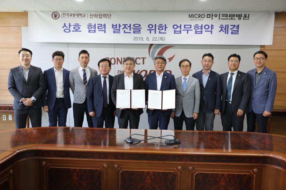 한국교통대학교 산학협력단,  ‘마이크로병원과 보건 분야 전문 인력 교류 업무협약 체결’