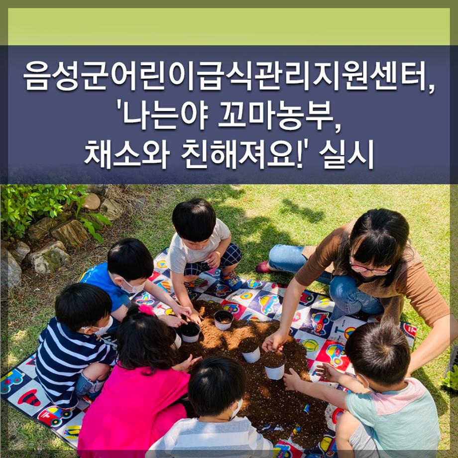 한국교통대학교, 음성군어린이급식관리지원센터, '나는야 꼬마농부, 채소와 친해져요!' 실시