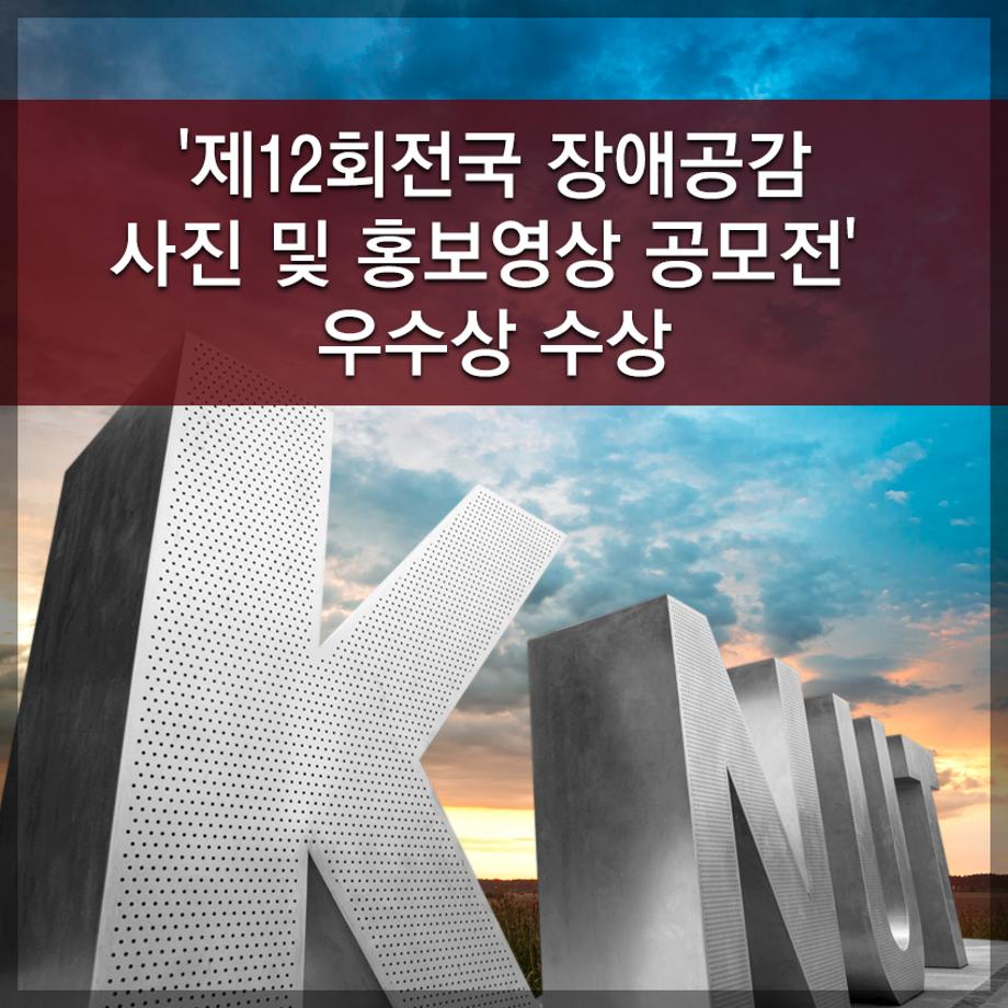 한국교통대학교, '제12회 전국 장애공감 사진 및 홍보영상 공모전' 우수상 수상