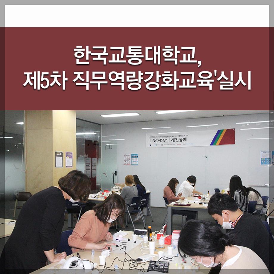 한국교통대학교, 제5차 직무역량강화교육'실시