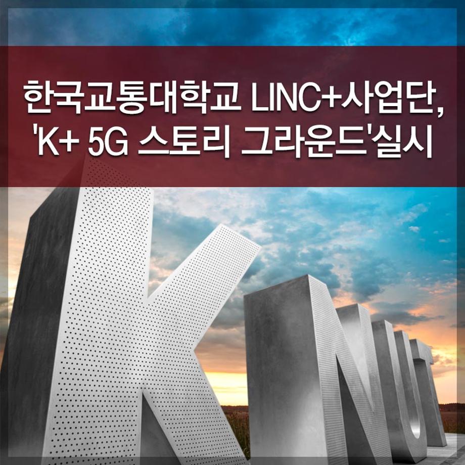 한국교통대학교  LINC+사업단, 'K+ 5G 스토리 그라운드'실시