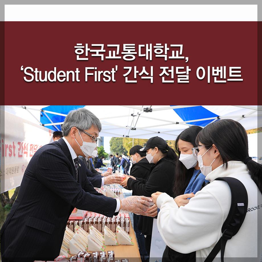 한국교통대학교, ‘Student First' 간식 전달 이벤트