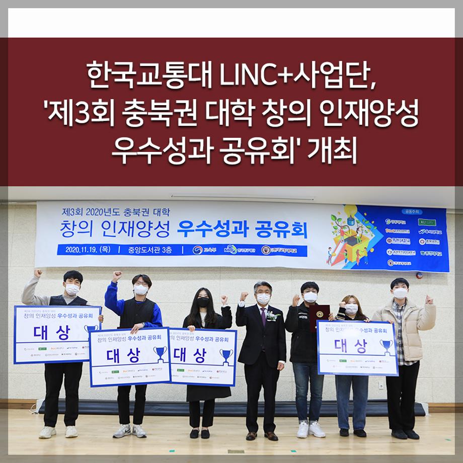 한국교통대 LINC+사업단, '제3회 충북권 대학 창의 인재양성 우수성과 공유회' 개최