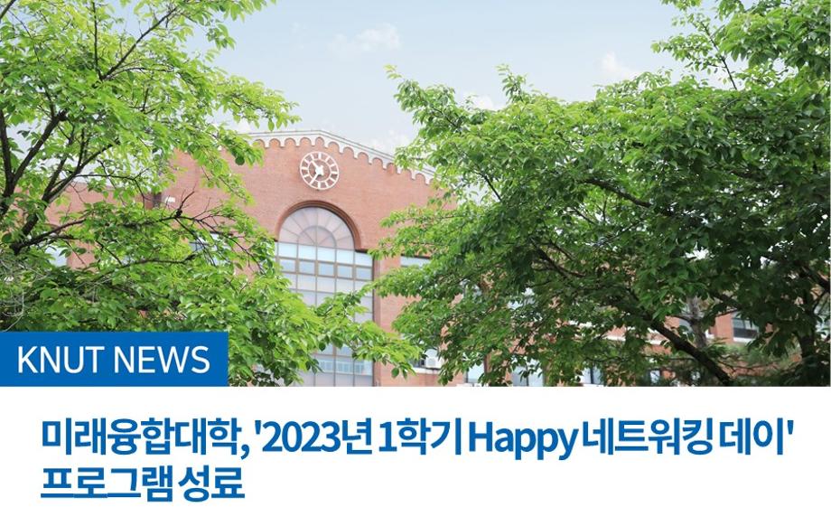 미래융합대학, '2023년 1학기 Happy 네트워킹 데이' 프로그램 성료