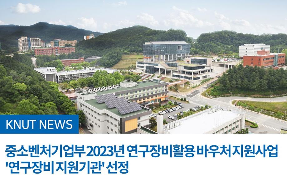 중소벤처기업부 2023년 연구장비활용 바우처 지원사업 '연구장비 지원기관' 선정