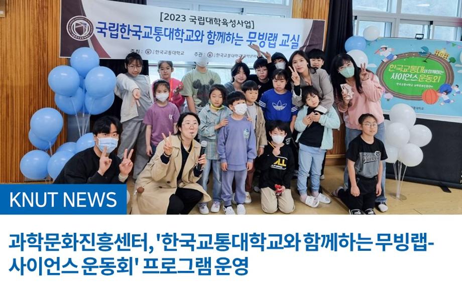 과학문화진흥센터, '한국교통대학교와 함께하는 무빙랩-사이언스 운동회' 프로그램 운영