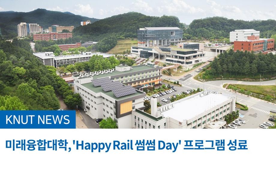 미래융합대학, 'Happy Rail 썸썸 Day' 프로그램 성료