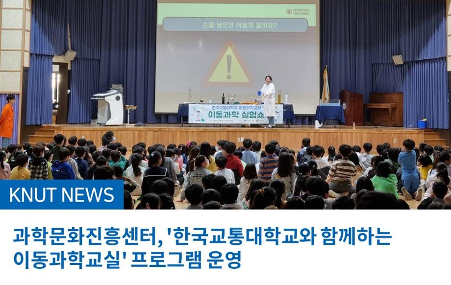 과학문화진흥센터, '한국교통대학교와 함께하는 이동과학교실' 프로그램 운영