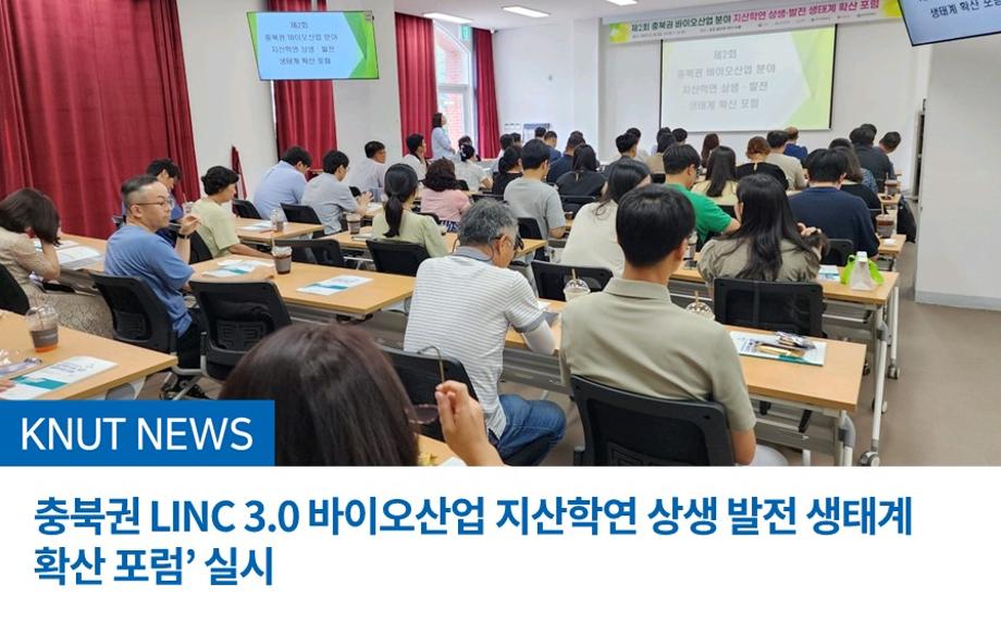‘충북권 LINC 3.0 바이오산업 지산학연 상생 발전 생태계 확산 포럼’ 실시