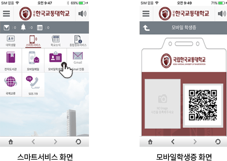 한국교통대학교 앱에서 스마트 서비스 메뉴의 모바일 학생증 메뉴를 선택합니다. → 모바일 학생증 메뉴의 QR코드를 이용하여 도서관 출입 및 대출, 좌석예약에 사용합니다.