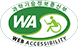 WEB ACCESSIBILITY 마크(웹 접근성 품질인증 마크)