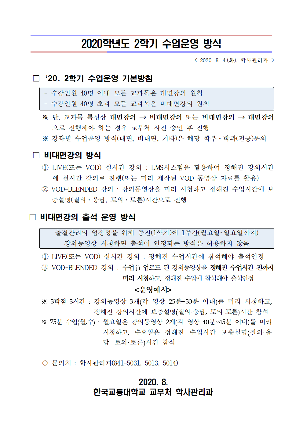 2020학년도 2학기 수업운영 안내 