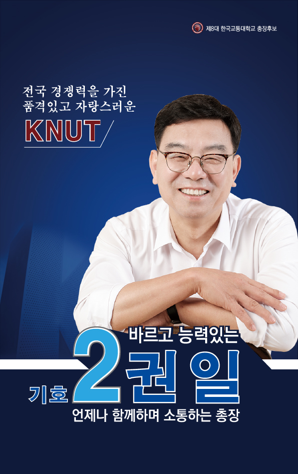 전국 경쟁력을 가진 품격 있고 자랑스런 KNUT