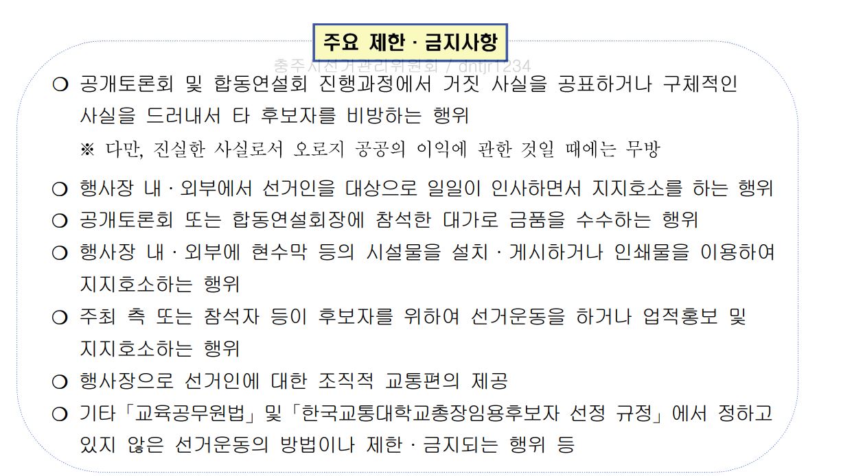 후보자 공개토론회 및 합동연설회 관련 제한,금지사항 등 안내
