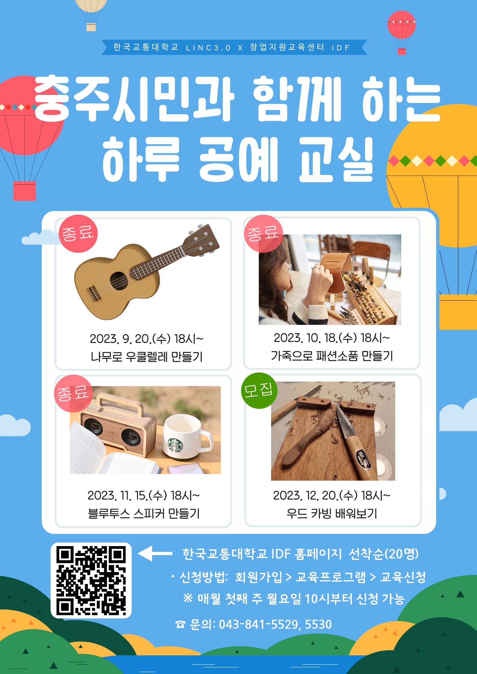 [한국교통대학교 LINC3.0]충주시민과 함께 하는 하루 공예 교실 운영