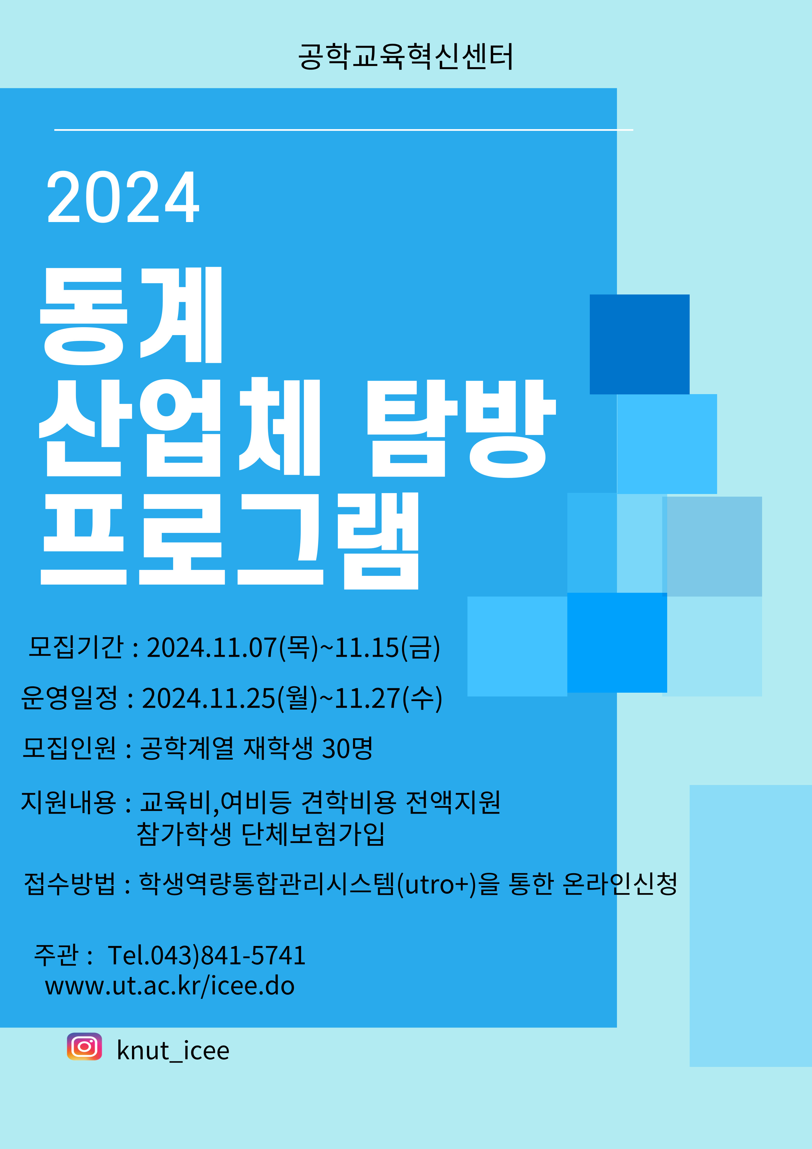 동계산업체 탐방 프로그램 산업체 탐방