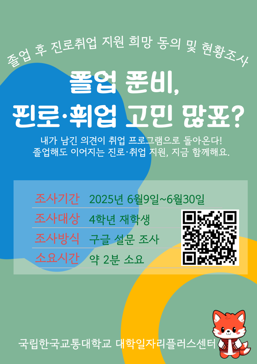 4학년 재학생 대상 진로·취업 지원 희망 동의 및 현황조사 안내