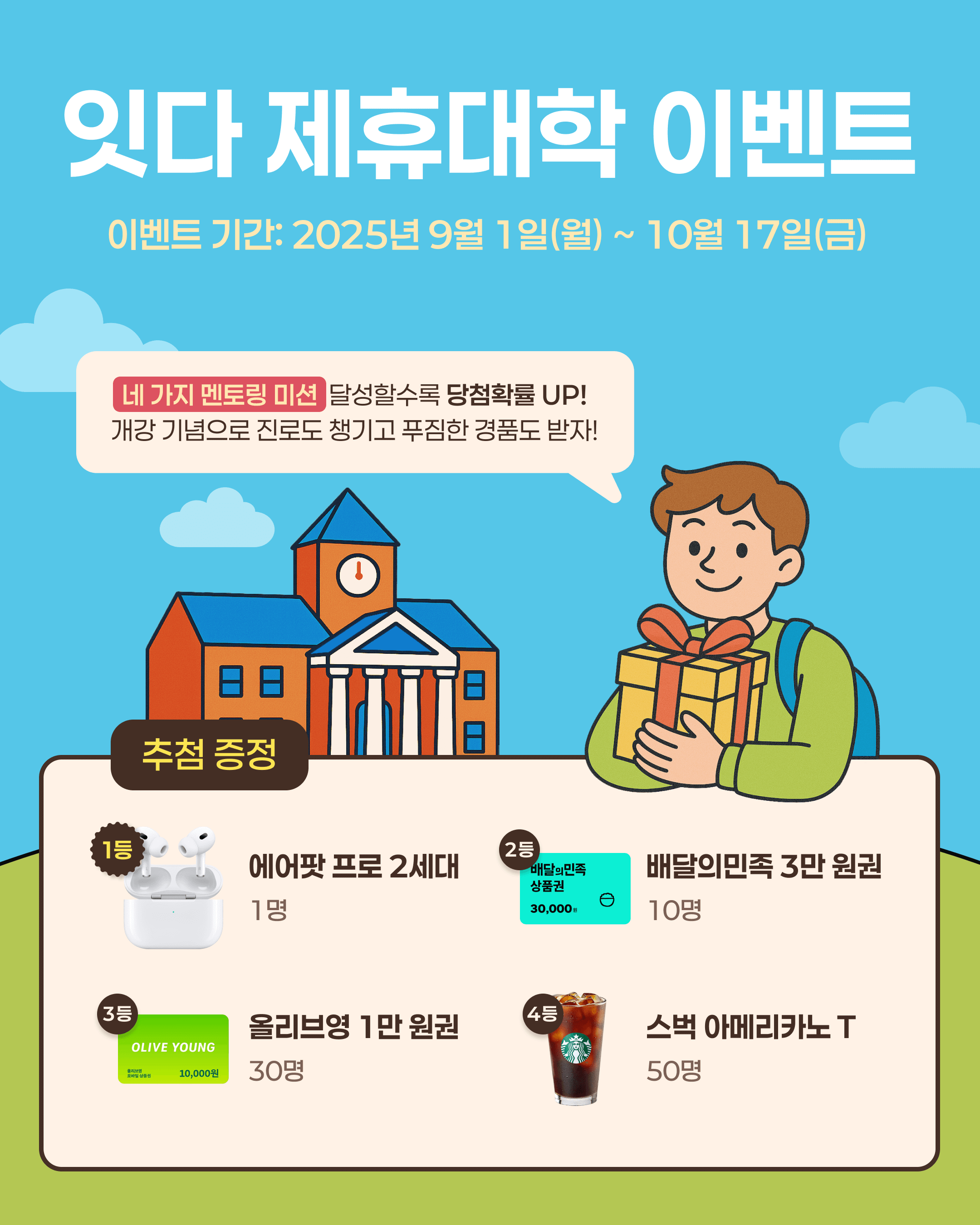 잇다 제휴대학 이벤트 포스터