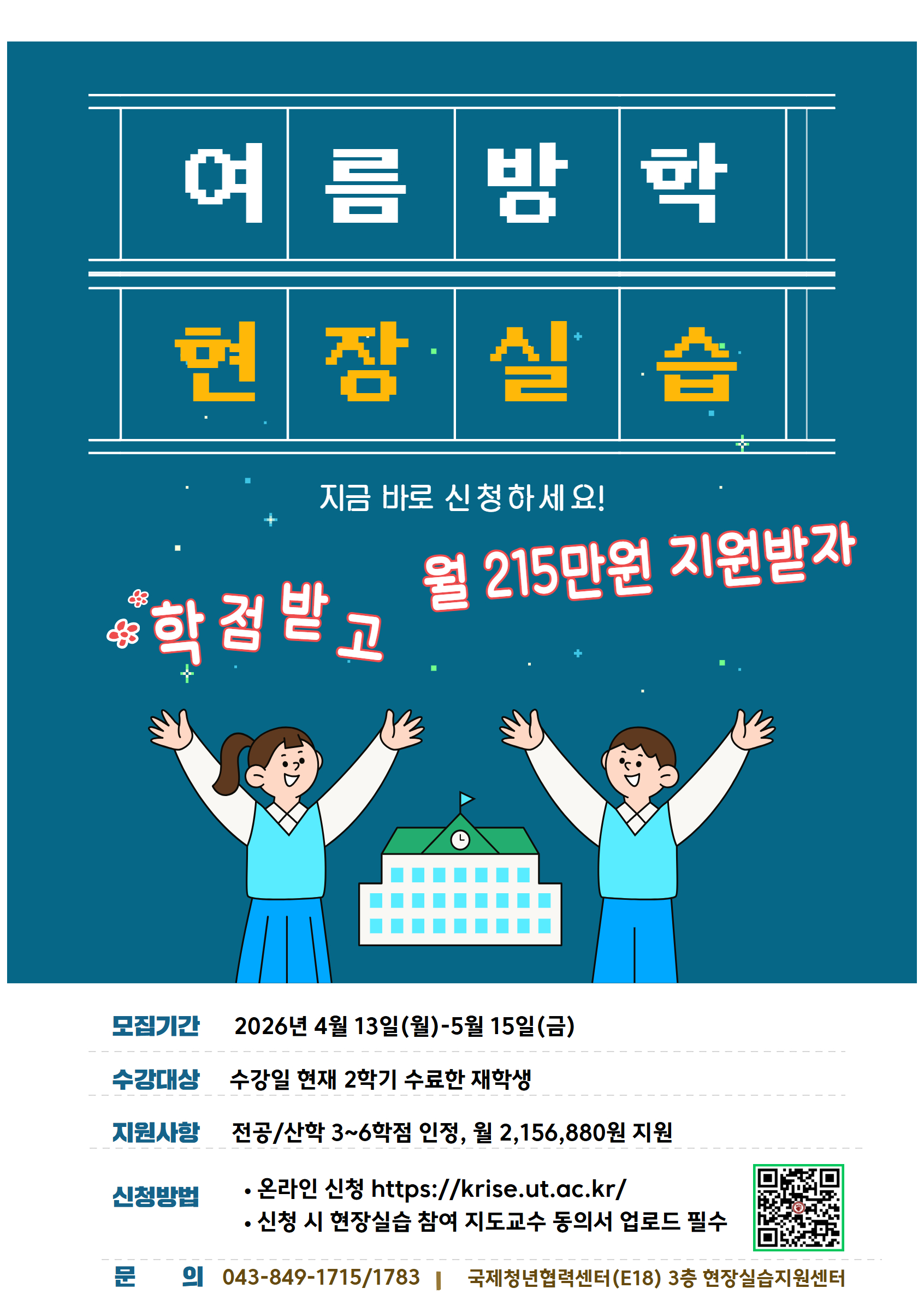 여름방학 현장실습 모집 안내