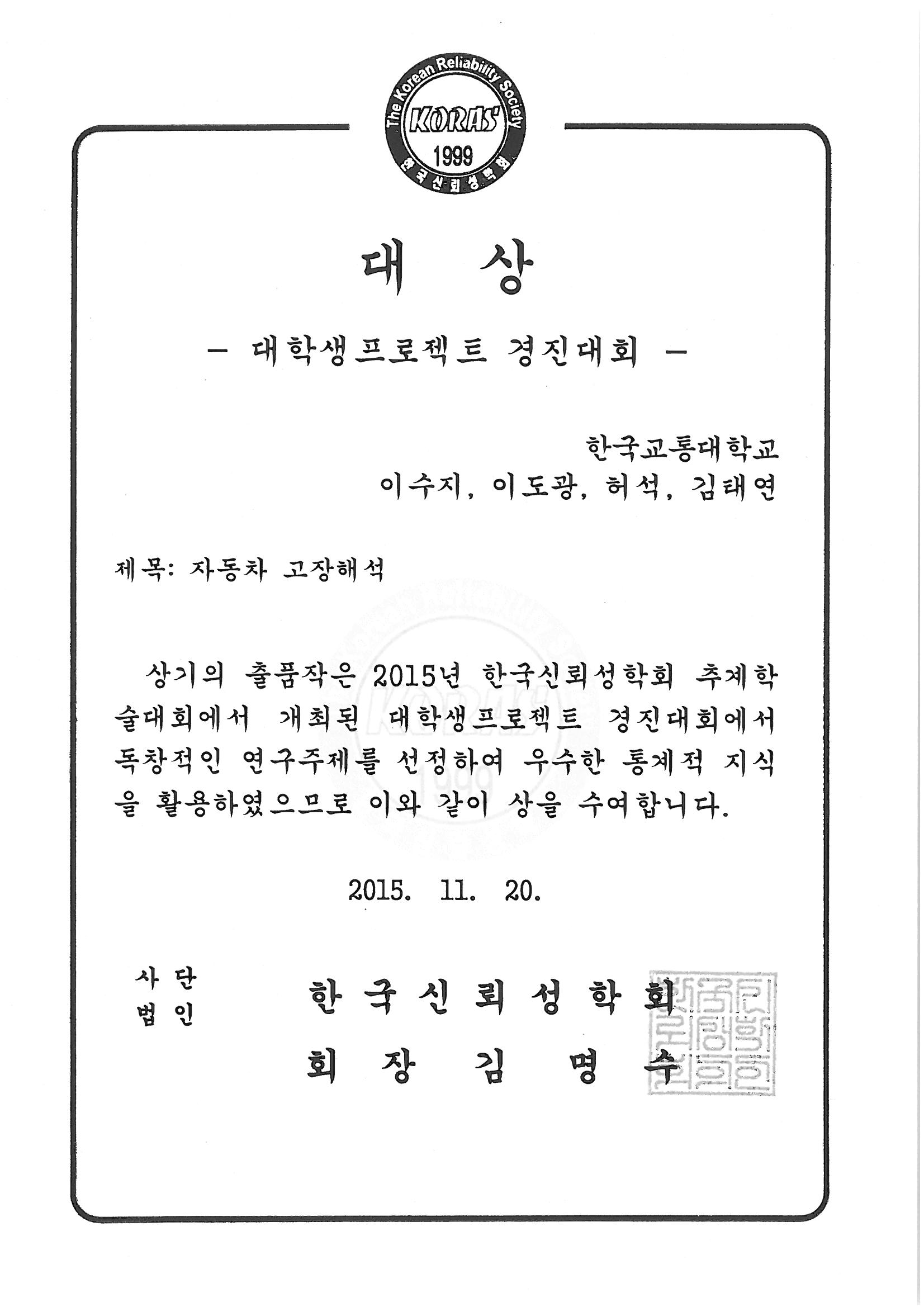 한국신뢰성학회 대학생프로젝트 경진대회 대상 수상