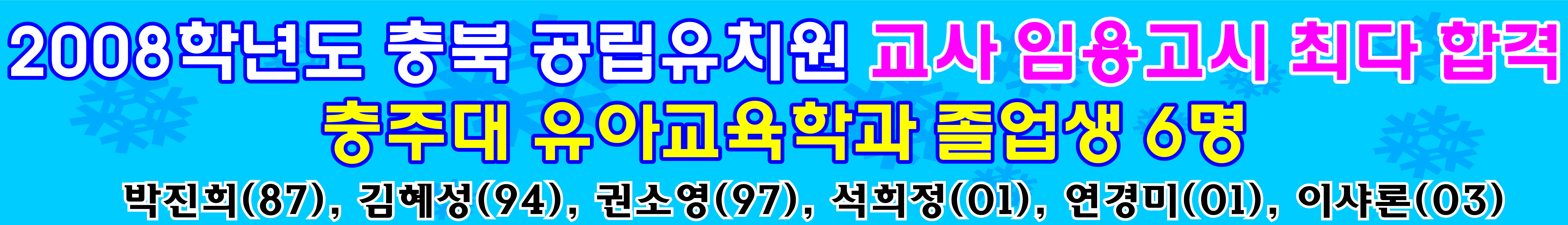 2008년 충북 공립유치원 교사 임용고시 최다 합격