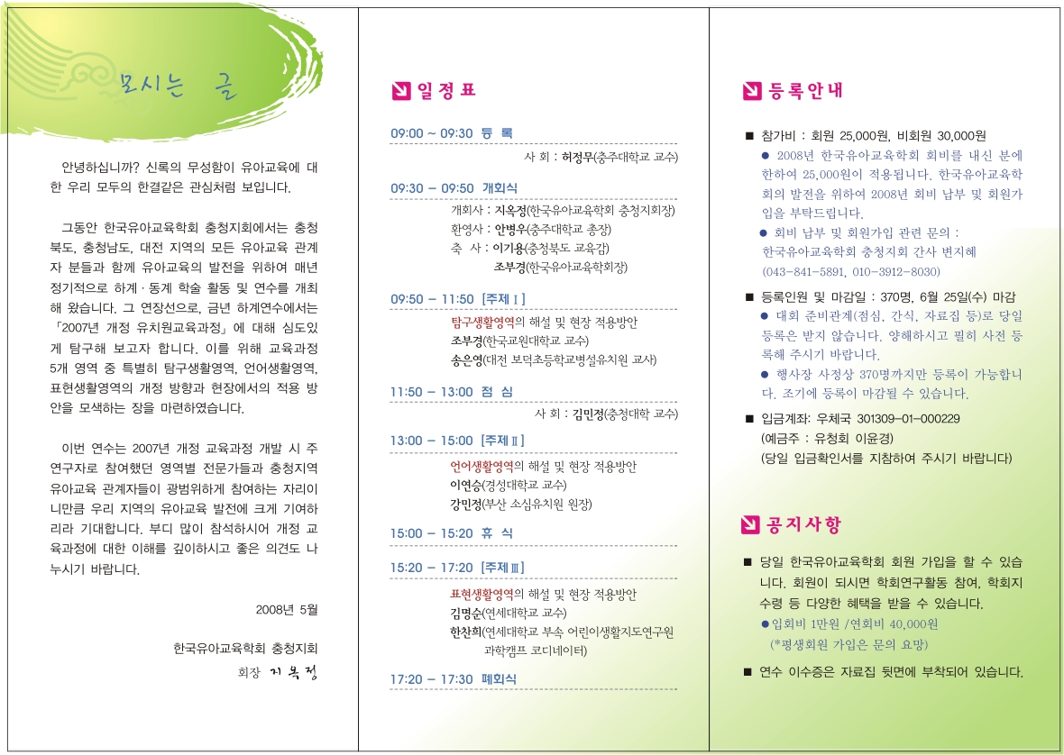 [한국유아교육학회 충청지회] 2008 하계연수 프로그램