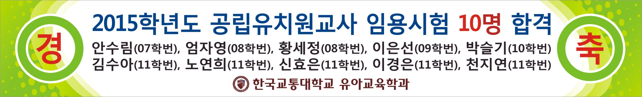 한국교통대학교 유아교육학과 2015학년도 공립유치원교사 임용시험 합격생 10명 배출