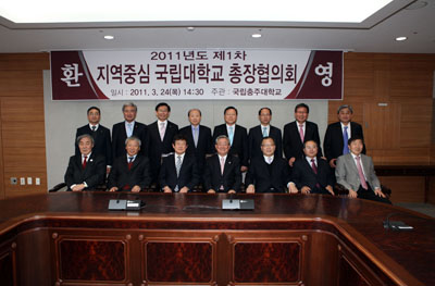 충주대학교, 2011년도 제1차 지역중심 국립대학교 총장협의회 개최