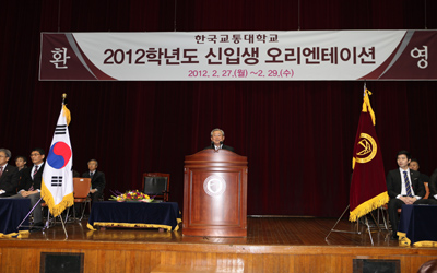 한국교통대 2012학년도 첫 신입생 오리엔테이션 개최