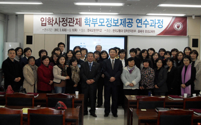 한국교통대, ‘입학사정관제 정착을 위한 학부모정보제공 연수과정’성황리에 마쳐