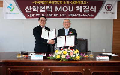 한국교통대-전국지방의료원엽합회 간 산학협력 MOU 체결