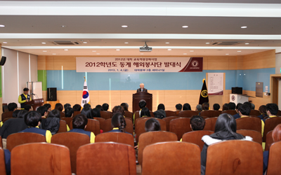「2012학년도 동계 해외봉사단(11기) 발대식」개최