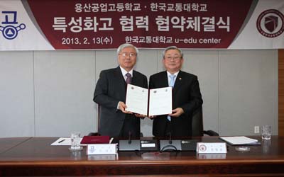 한국교통대-용산공업고 간 상호 교류협력 체결