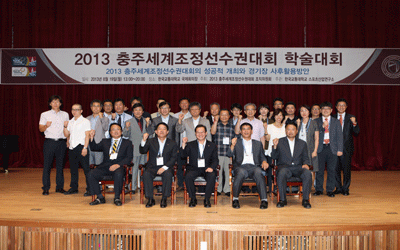 「2013 충주세계조정선수권대회 학술대회」 성황리 개최