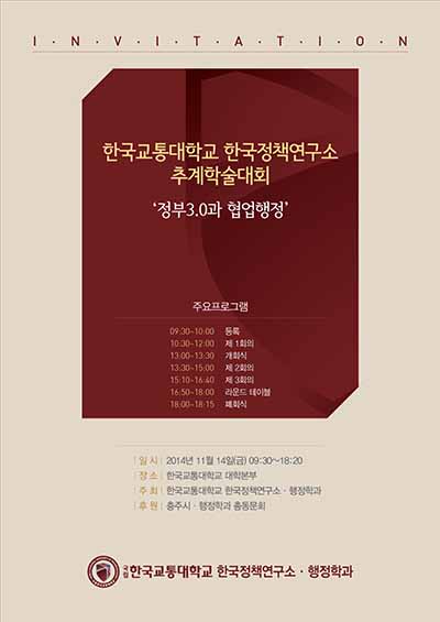 한국정책연구소 추계학술대회 개최